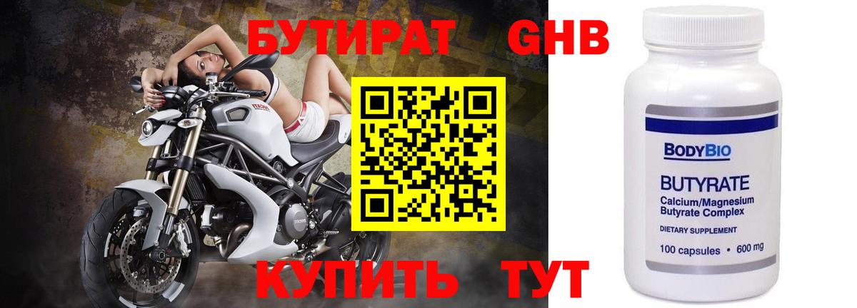 БУТИРАТ 1.4BDO Лабытнанги