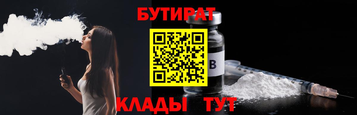Бутират BDO 33%  Вход с VPN  Лабытнанги 